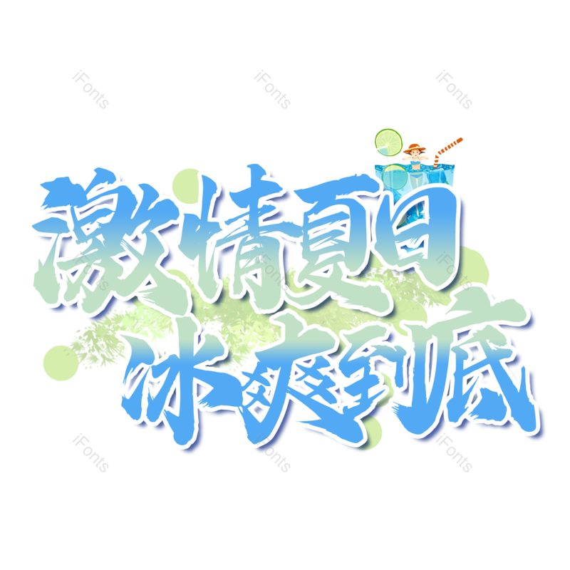 艺术字图片,创意字元素,简约PNG,促销免抠素材